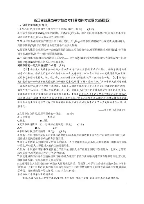 2020版语文浙江一轮复习增分练：浙江省普通高等学校高考科目模拟考试4+答案Word版