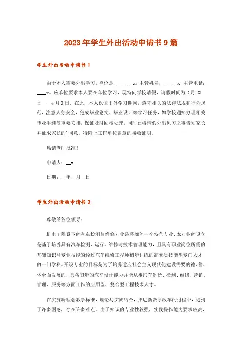 2023年学生外出活动申请书9篇