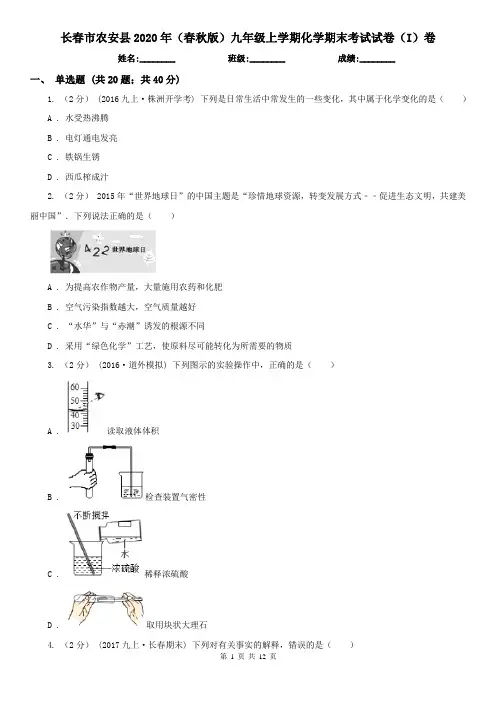长春市农安县2020年(春秋版)九年级上学期化学期末考试试卷(I)卷