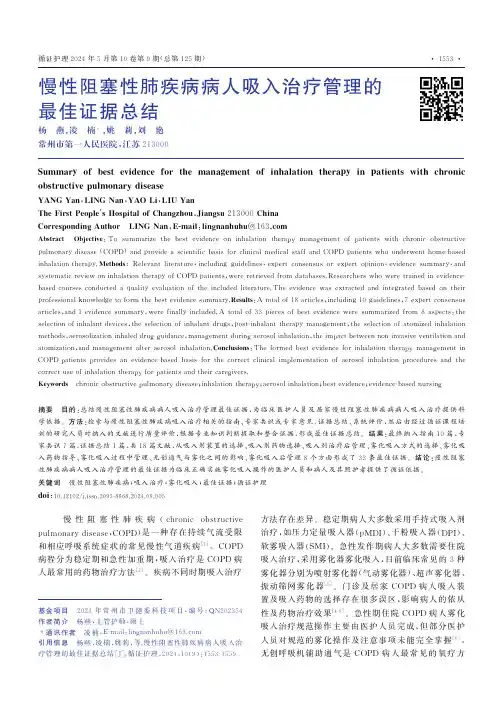 慢性阻塞性肺疾病病人吸入治疗管理的最佳证据总结