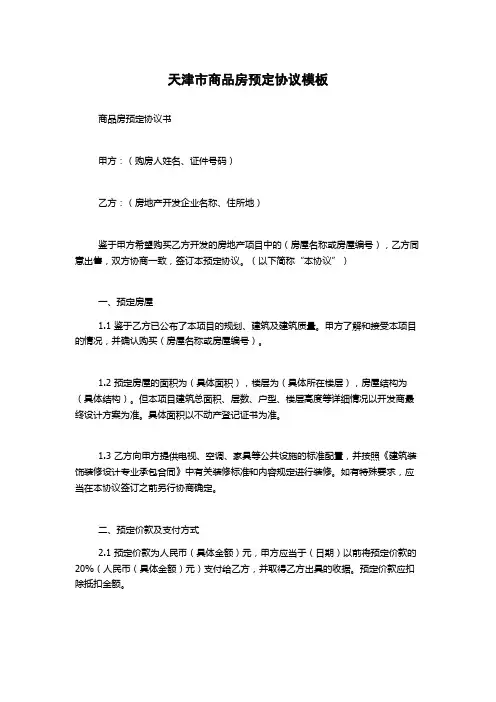 天津市商品房预定协议模板