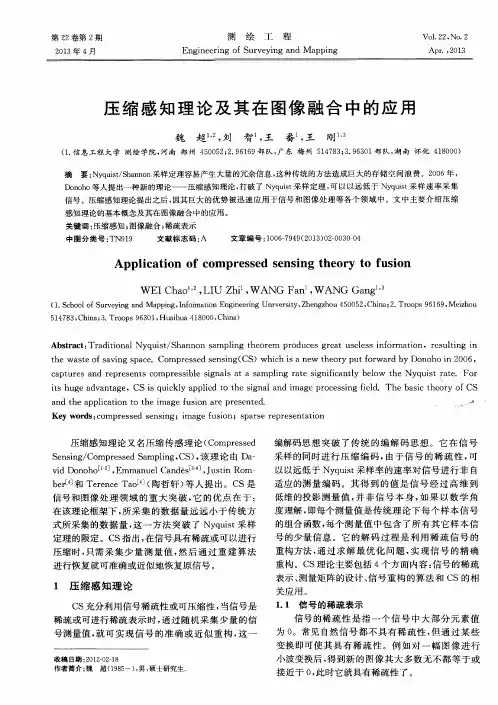 压缩感知理论及其在图像融合中的应用