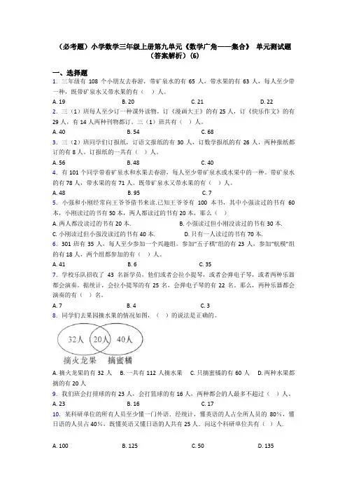 (必考题)小学数学三年级上册第九单元《数学广角——集合》 单元测试题(答案解析)(6)