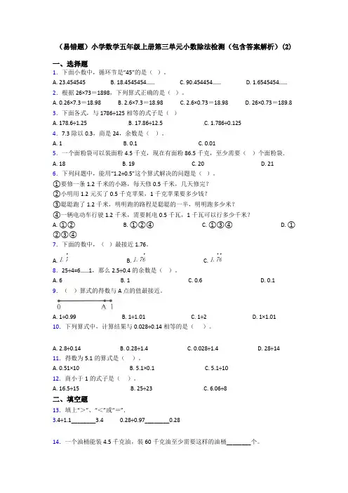 (易错题)小学数学五年级上册第三单元小数除法检测(包含答案解析)(2)