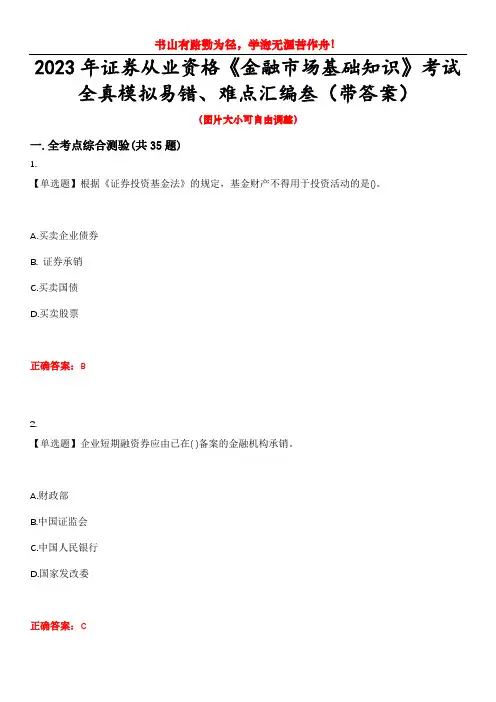 2023年证券从业资格《金融市场基础知识》考试全真模拟易错、难点汇编叁(带答案)试卷号：20