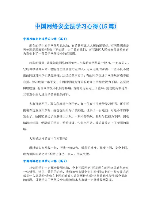 中国网络安全法学习心得(15篇)
