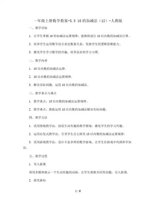 一年级上册数学教案-5.3 10的加减法(12)-人教版