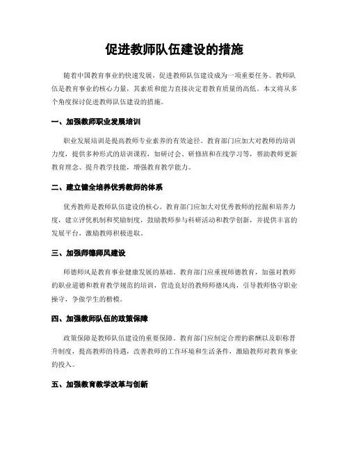 促进教师队伍建设的措施