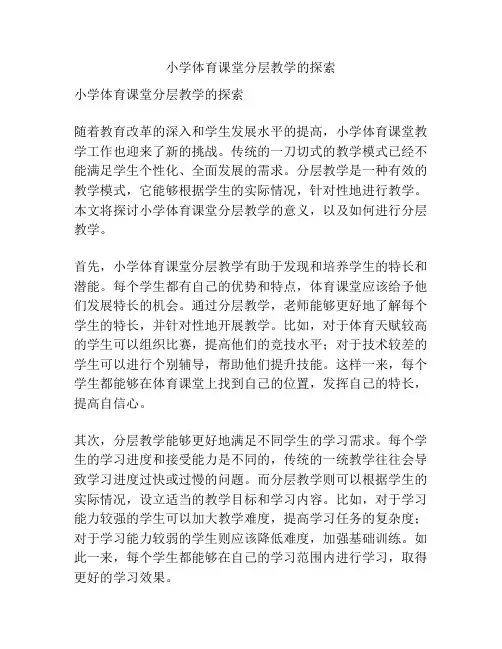 小学体育课堂分层教学的探索