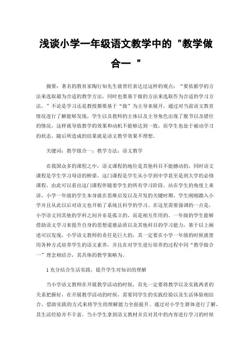 浅谈小学一年级语文教学中的教学做合一