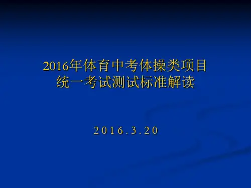 2016年体育中考体操类项目 统一考试评分细则