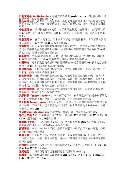 【免费下载】口腔正畸学复习考试重点
