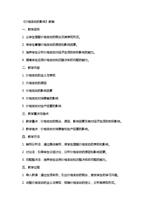 《价格变动的影响》教案