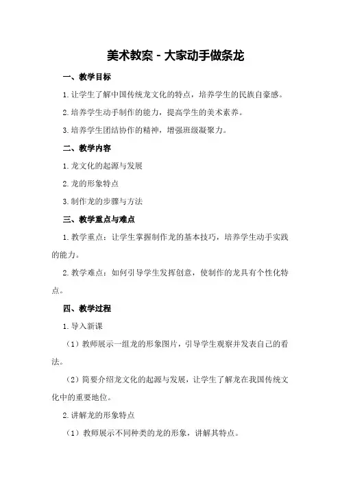 美术教案-大家动手做条龙