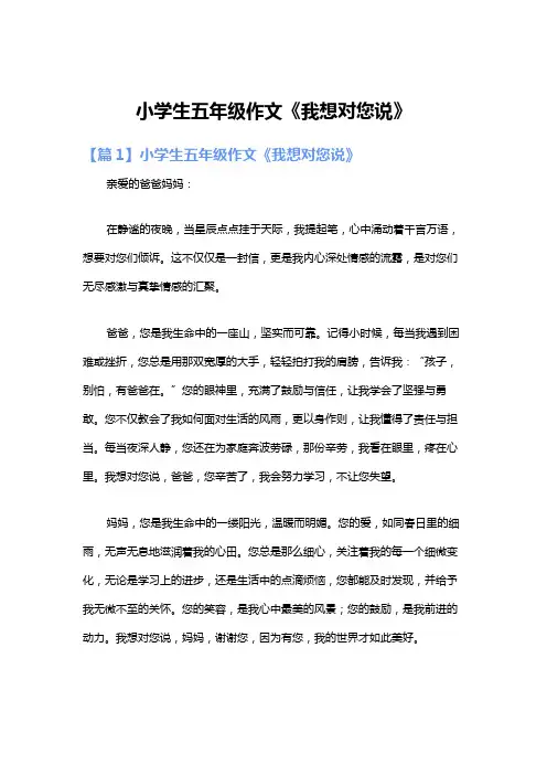 小学生五年级作文《我想对您说》