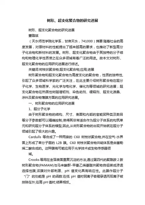 树形、超支化聚合物的研究进展