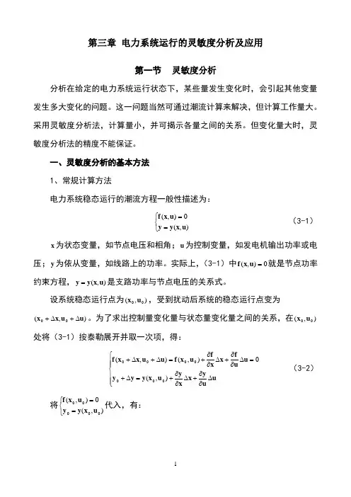 电力系统运行的灵敏度分析及应用