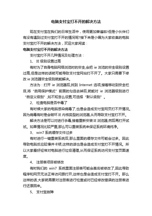 电脑支付宝打不开的解决方法