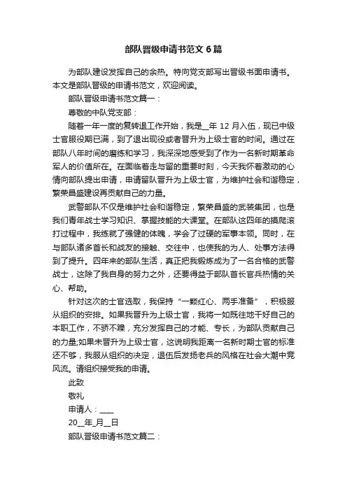 部队晋级申请书范文6篇
