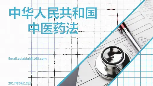 《中华人民共和国中医药法》解读