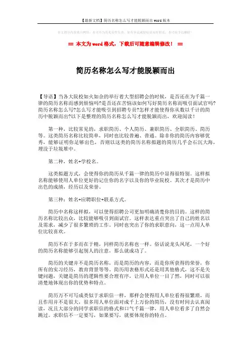 【最新文档】简历名称怎么写才能脱颖而出word版本 (2页)