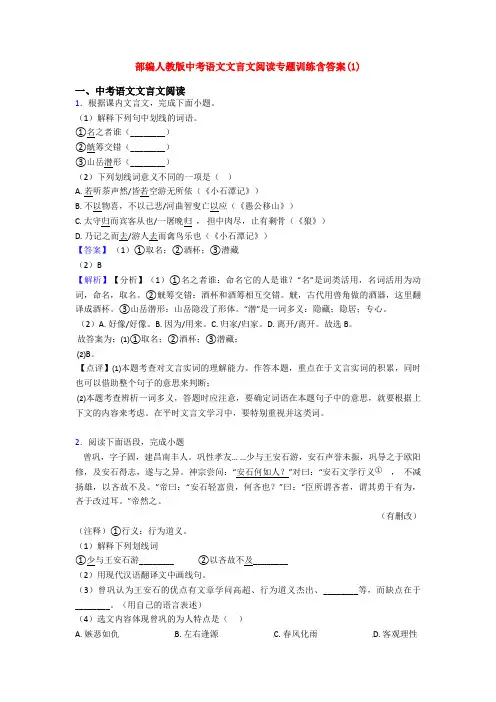 部编人教版中考语文文言文阅读专题训练含答案(1)