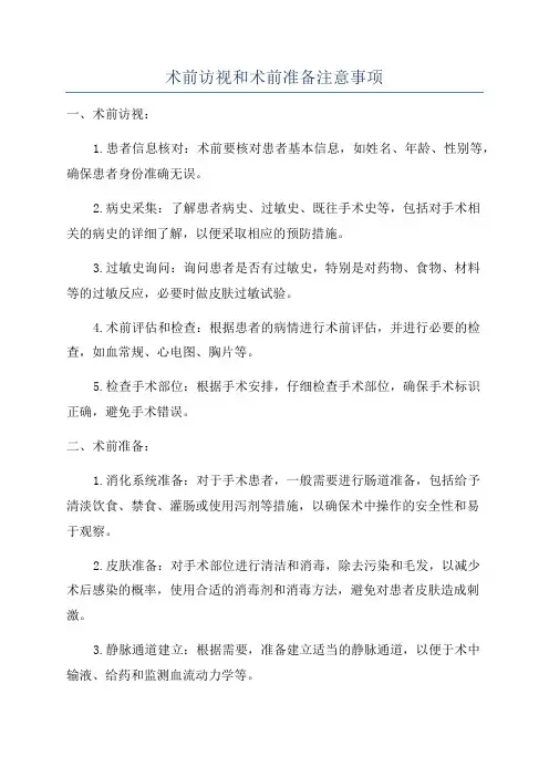 术前访视和术前准备注意事项