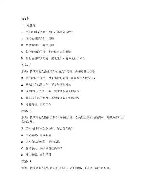 情商eq测试题及答案(3篇)