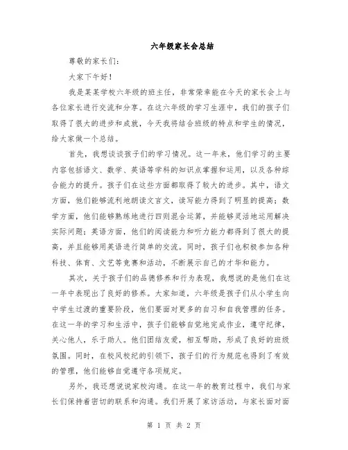六年级家长会总结