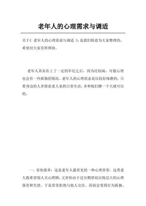 老年人的心理需求与调适