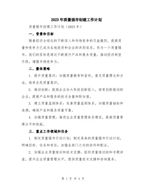 2023年质量强市创建工作计划