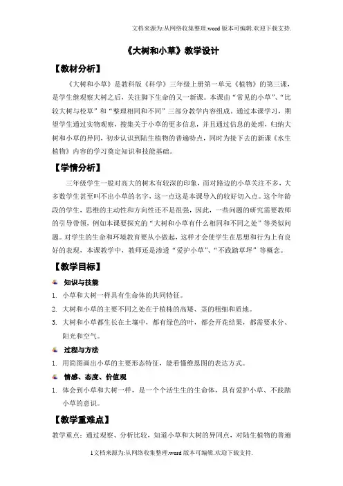教科版科学三上大树和小草教学设计