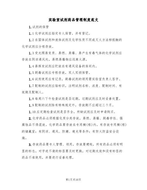 实验室试剂药品管理制度范文(3篇)