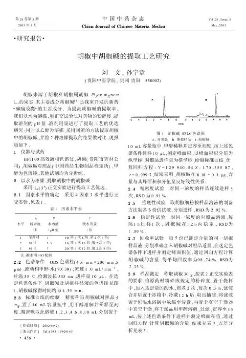 胡椒中胡椒碱的提取工艺研究