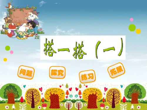 【最新】北师大版小学二年级数学下册搭一搭一PPT课件