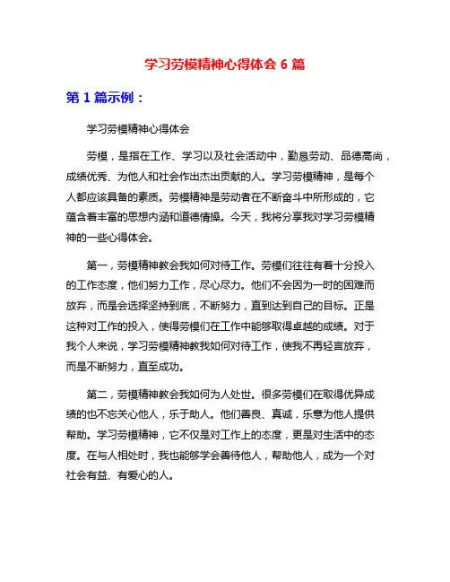 学习劳模精神心得体会6篇