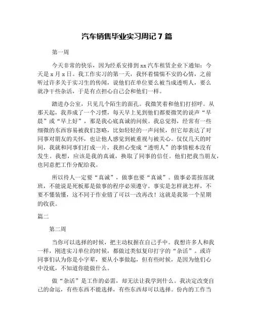 汽车销售毕业实习周记7篇