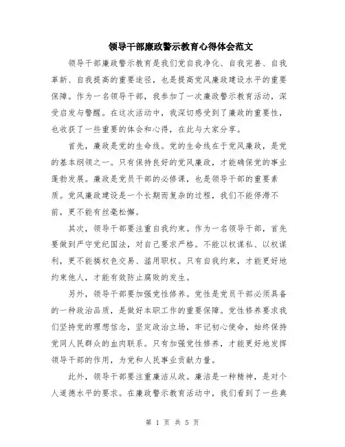 领导干部廉政警示教育心得体会范文