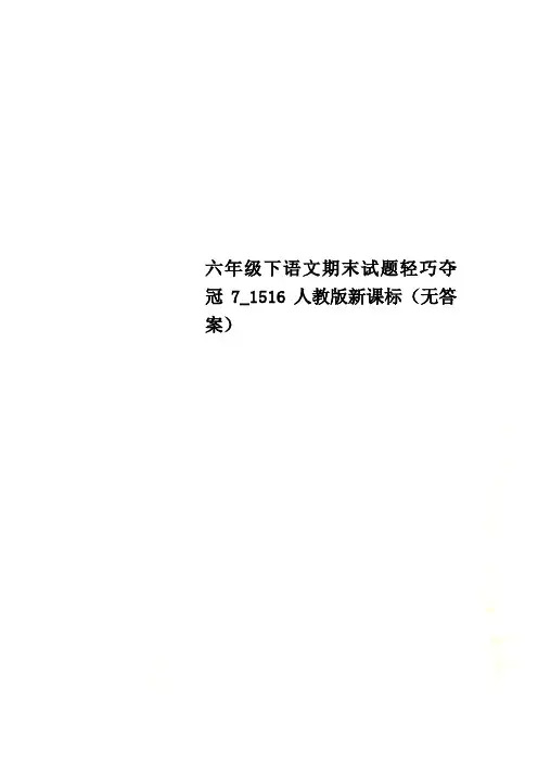六年级下语文期末试题轻巧夺冠7_1516人教版新课标(无答案)