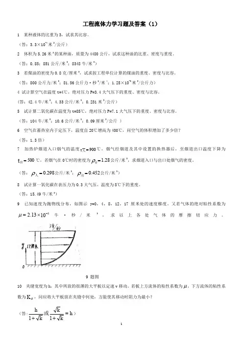 工程流体力学习题及答案
