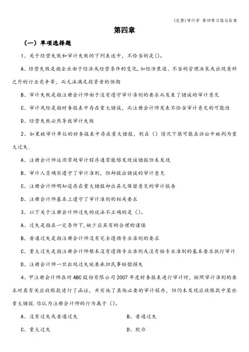 (完整)审计学 第四章习题与答案