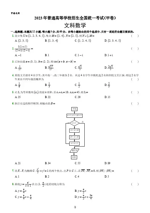 2023年高考真题及答案解析《数学文》(全国甲卷)