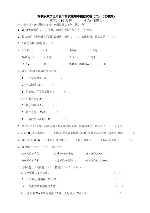 新苏教版数学三年级下册试题期中模拟试卷(二)(含答案)