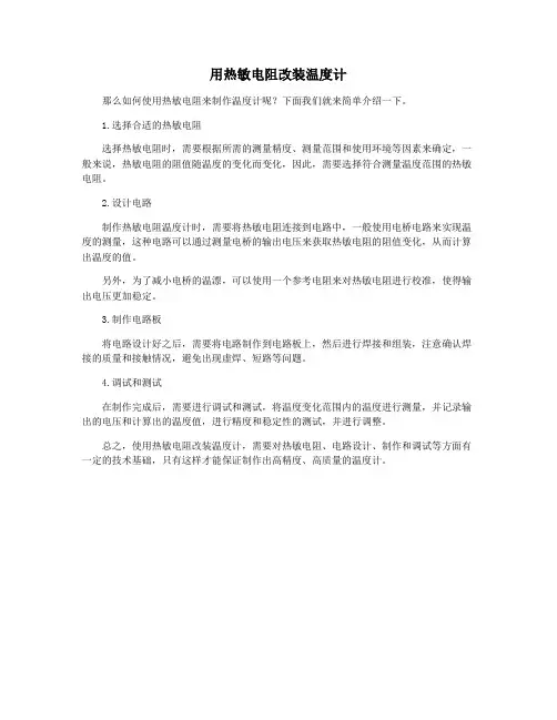 用热敏电阻改装温度计