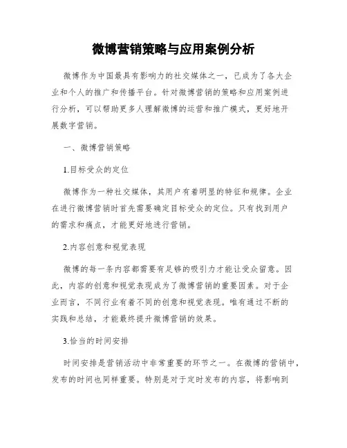 微博营销策略与应用案例分析