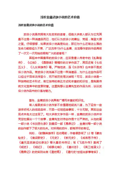 浅析金庸武侠小说的艺术价值