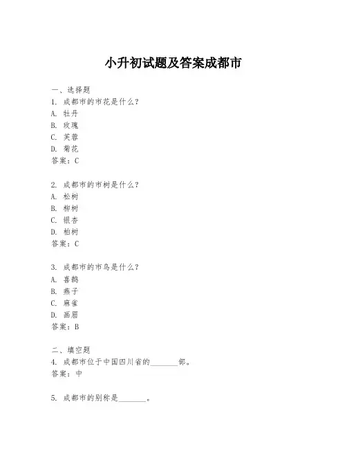 小升初试题及答案成都市