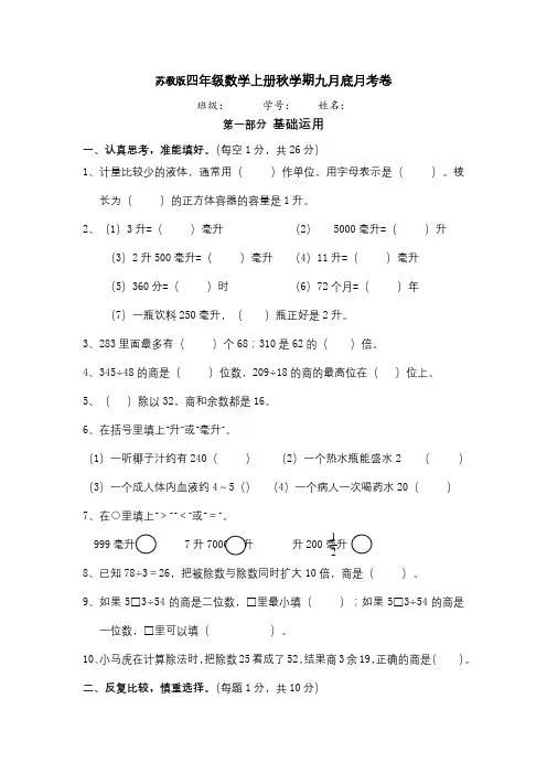 苏教版四年级数学上册秋学期九月底月考卷