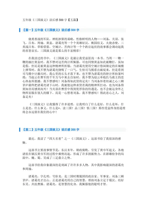 五年级《三国演义》读后感500字【五篇】 