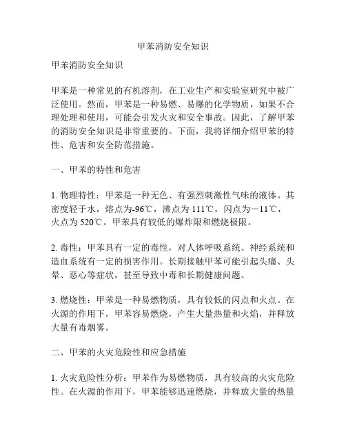 甲苯消防安全知识